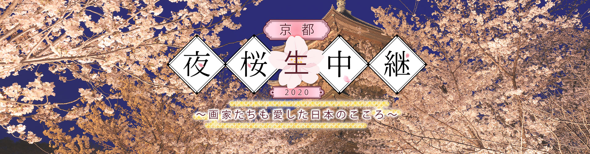 京都夜桜生中継2020～画家たちも愛した日本のこころ～