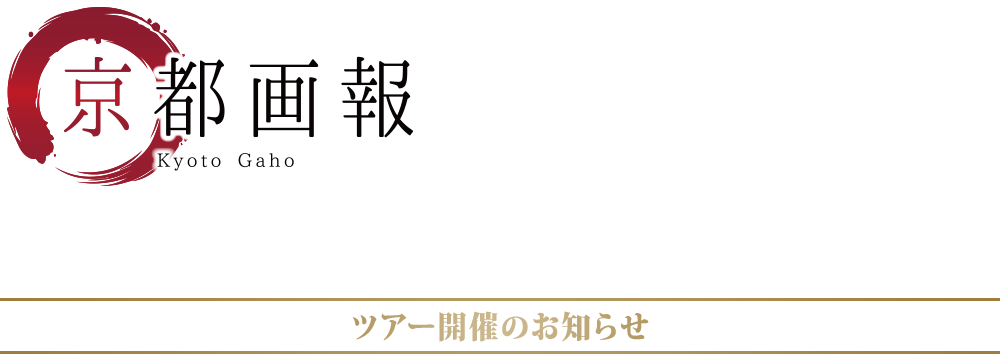 『京都画報』と辿る 奥深き京の物語 3日間 ツアー開催のお知らせ