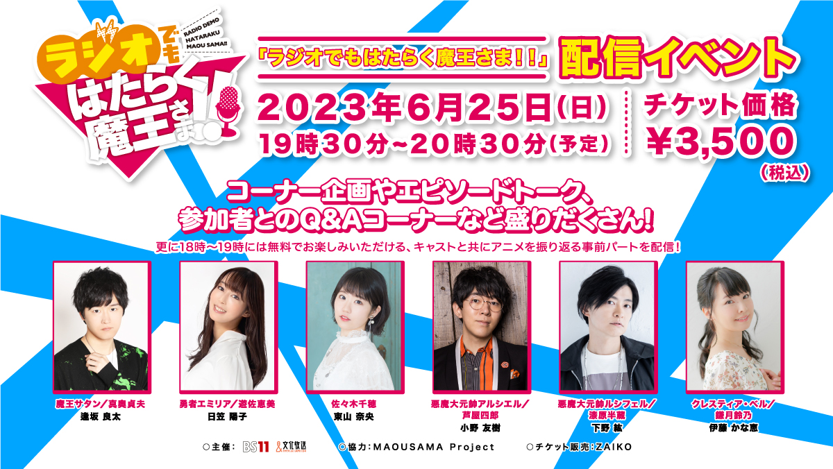「ラジオでもはたらく魔王さま!!」配信イベント