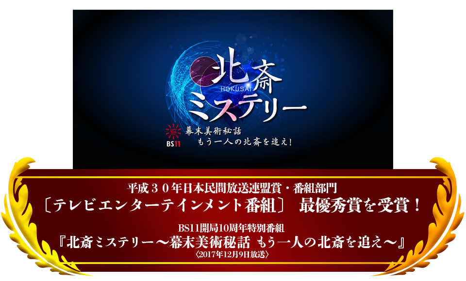 『北斎ミステリー～幕末美術秘話 もう一人の北斎を追え～』平成３０年日本民間放送連盟賞・番組部門 〔テレビエンターテインメント番組〕 最優秀賞を受賞！