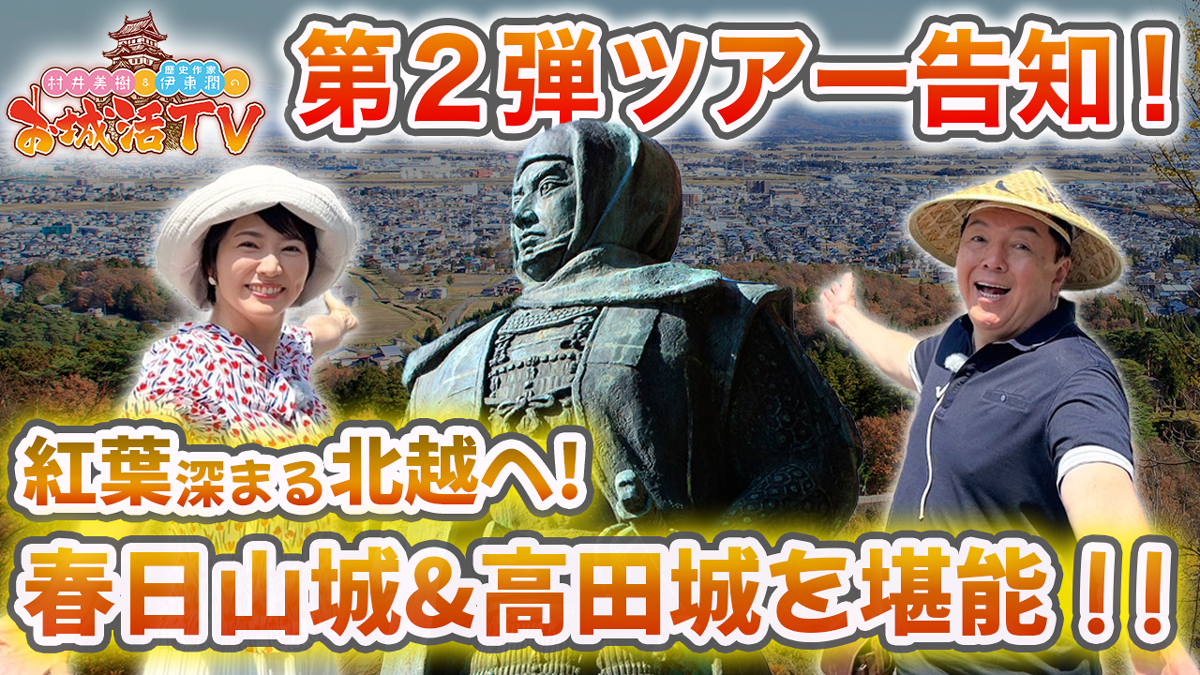 『村井美樹と伊東潤のお城活TV』2回目となる番組ロケ同行ツアー開催！
