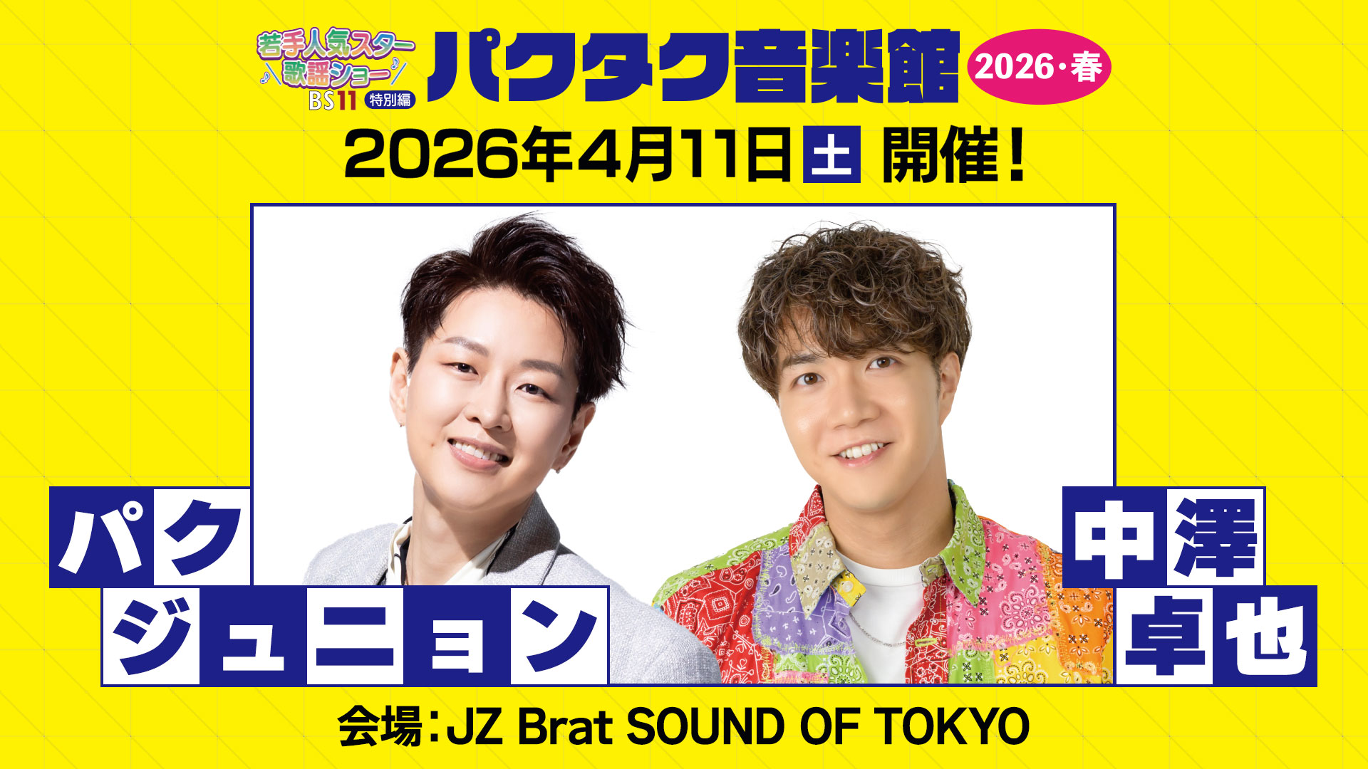 BS11若手人気スター歌謡ショー 特別編「パクタク音楽館 2026 春」