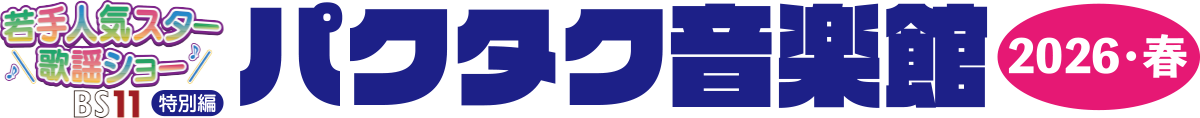 BS11若手人気スター歌謡ショー 特別編　「パクタク音楽館 2026 春」