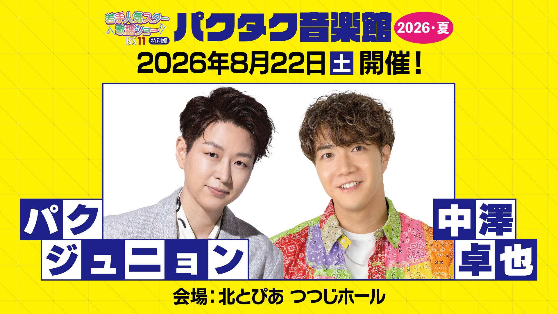 BS11若手人気スター歌謡ショー特別編「パクタク音楽館2026・夏」