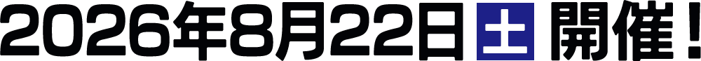 2026年4月11日(土)開催!