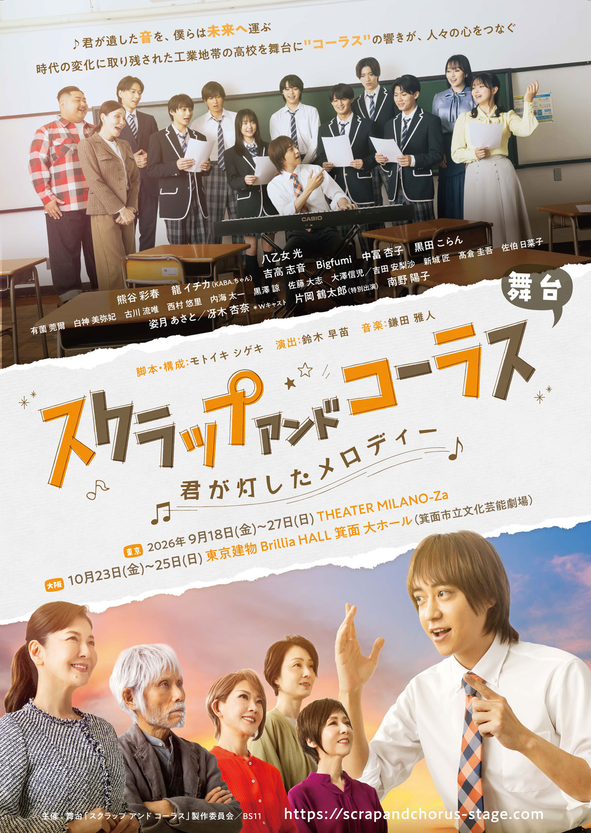 舞台『スクラップ アンド コーラス　-君が灯したメロディー-』