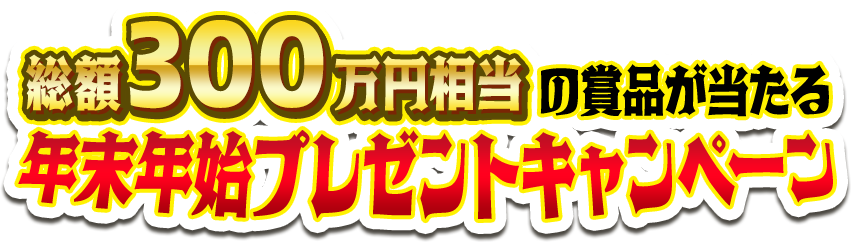総額300万円相当の賞品が当たる 年末年始プレゼントキャンペーン