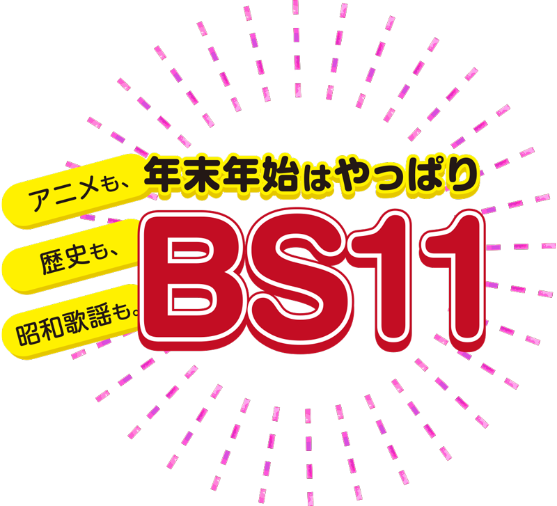 アニメも、歴史も、昭和歌謡も。年末年始は、やっぱりBS11。