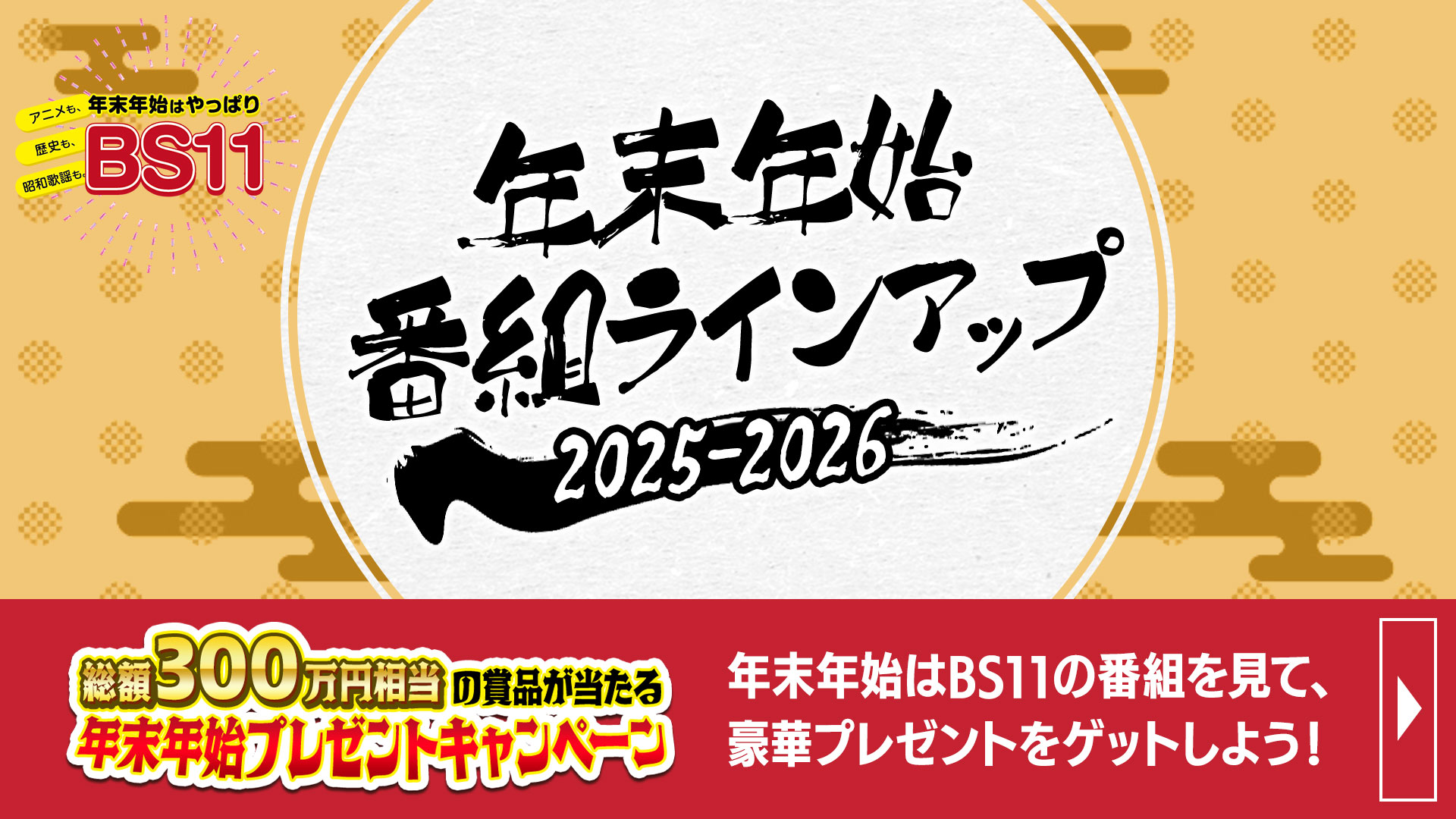 BS11 年末年始 番組ラインアップ 2025-2026 | アニメも、歴史も、昭和歌謡も。年末年始は、やっぱりBS11。