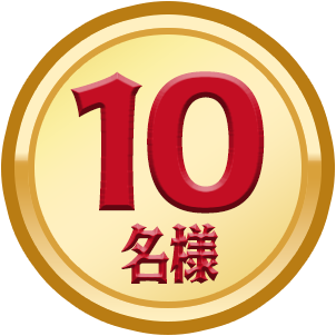 10名様