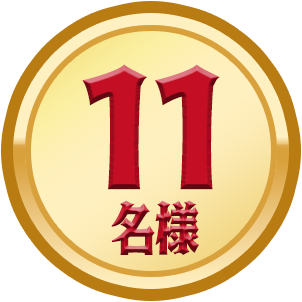 11名様