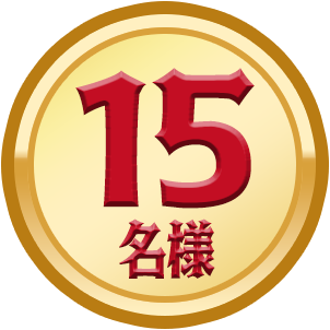 15名様