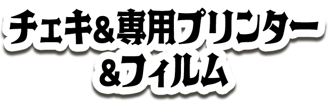 チェキ&チェキ専用プリンター&フィルム