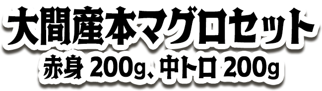 大間産本マグロセット 赤身200g、中トロ200g