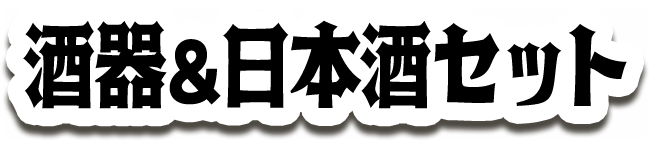 酒器&日本酒セット