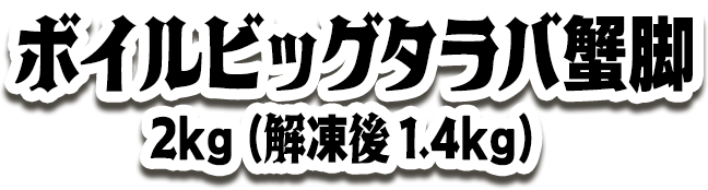 ボイルビッグタラバ蟹脚 2kg(解凍後1.4kg)