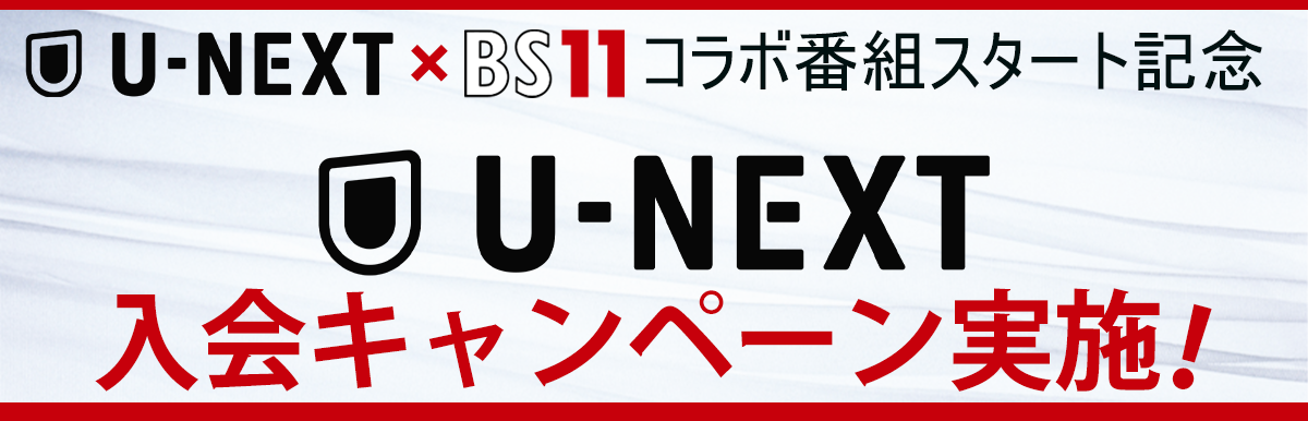 U-NEXT入会キャンペーン