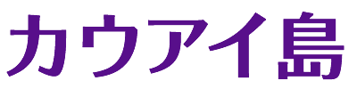 カウアイ島