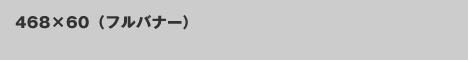 広告バナー 広告バナー