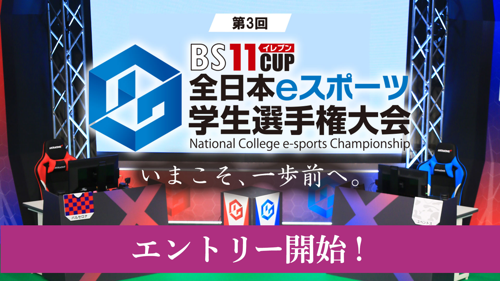 第3回 Bs11cup全日本ｅスポーツ学生選手権大会 Bs11