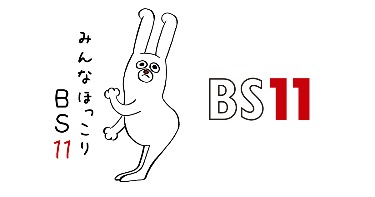 じゅういっちゃん Bs11 イレブン いつでも無料放送