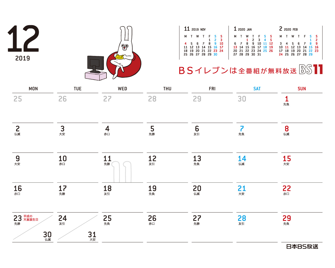 じゅういっちゃんのデジタルカレンダー Bs11 イレブン いつでも無料放送