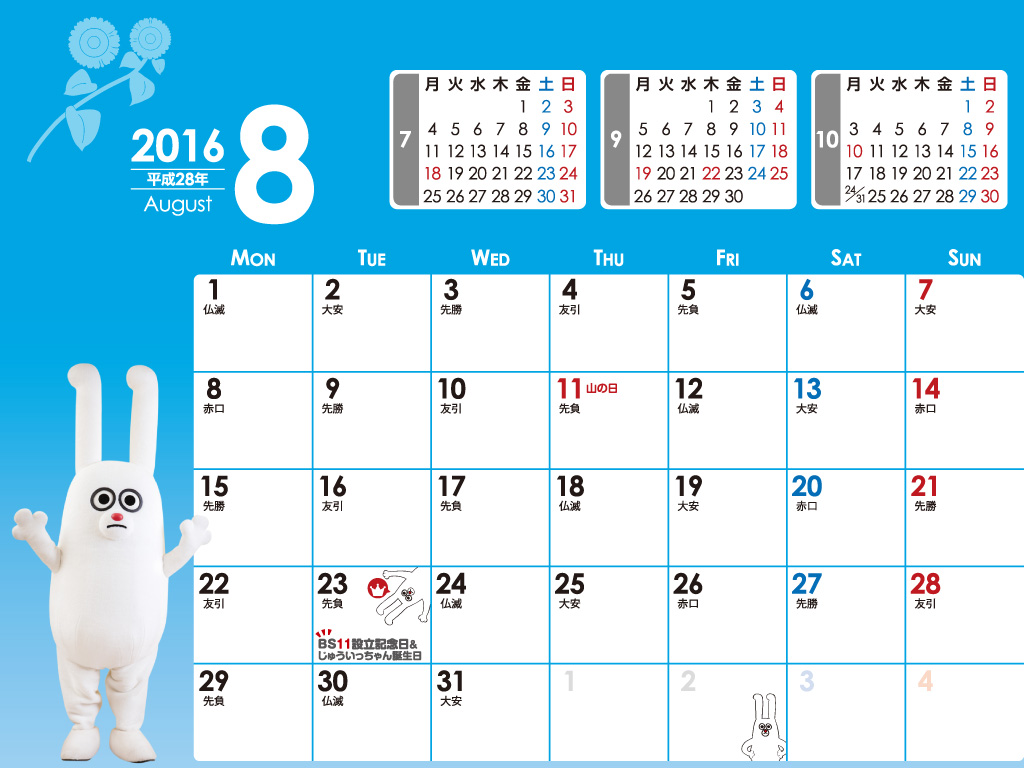 デジタルカレンダー 2016年8月