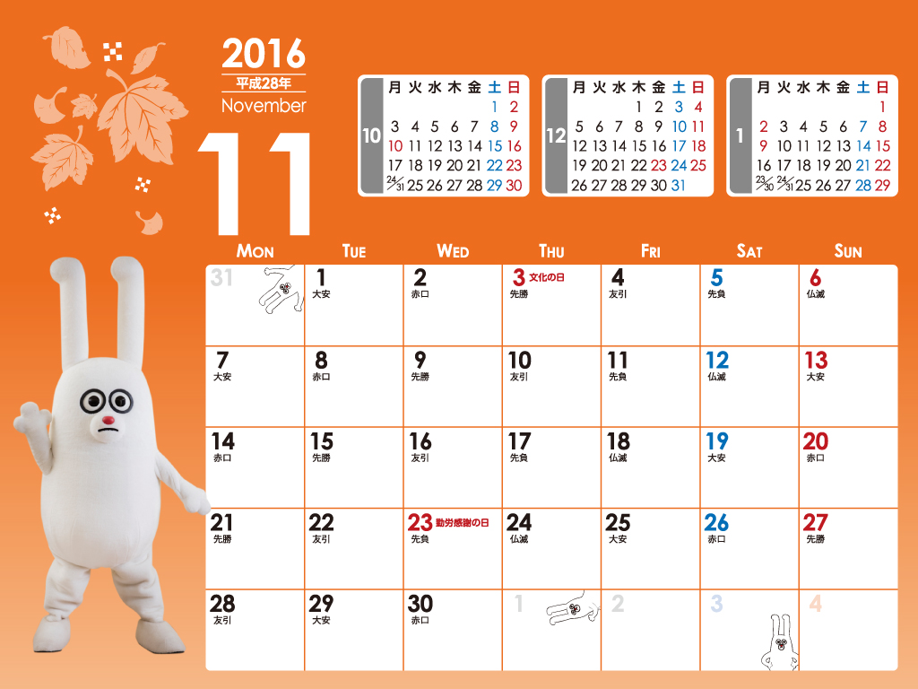 じゅういっちゃんのデジタルカレンダー2016年11月 Bs11 イレブン いつでも無料放送