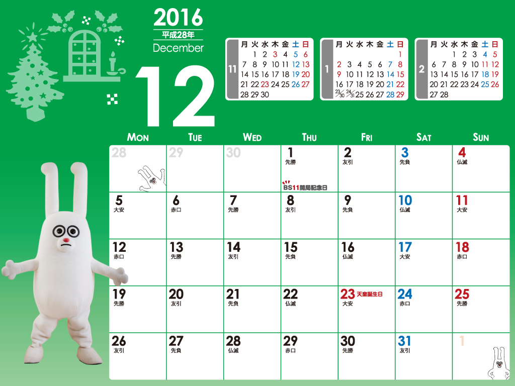 デジタルカレンダー 2016年12月