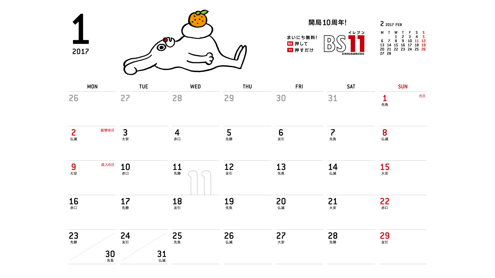 じゅういっちゃんのデジタルカレンダー17年01月 Bs11 イレブン いつでも無料放送