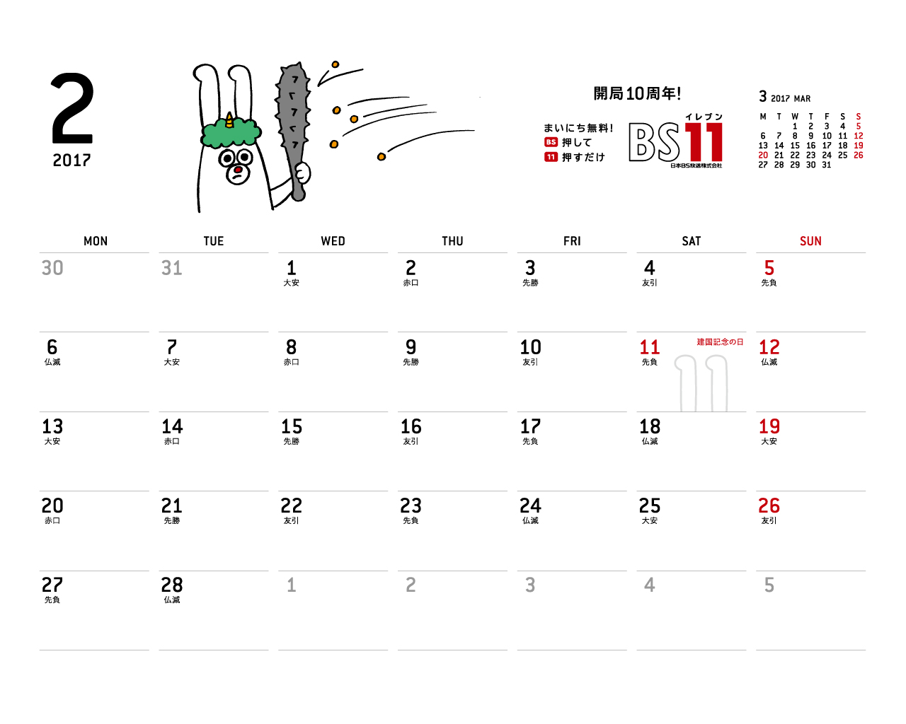 デジタルカレンダー 2017年2月