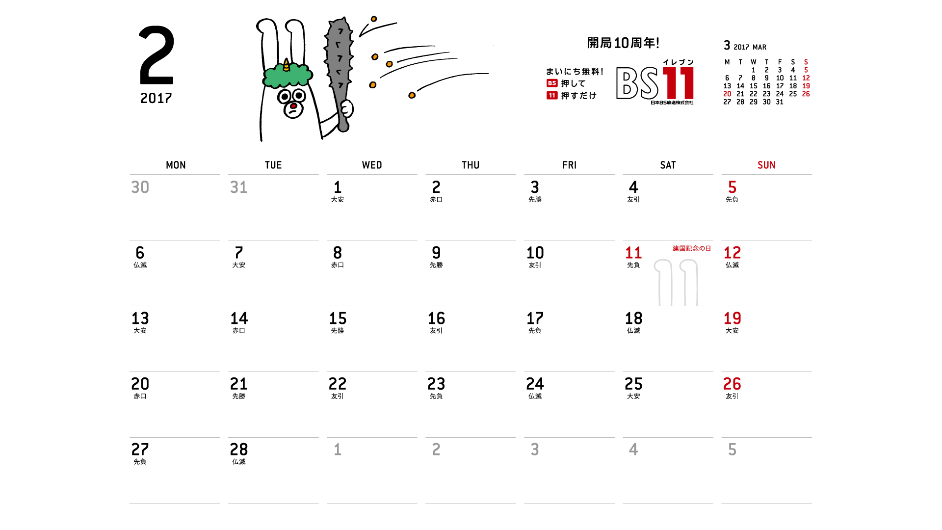じゅういっちゃんのデジタルカレンダー17年02月 Bs11 イレブン いつでも無料放送