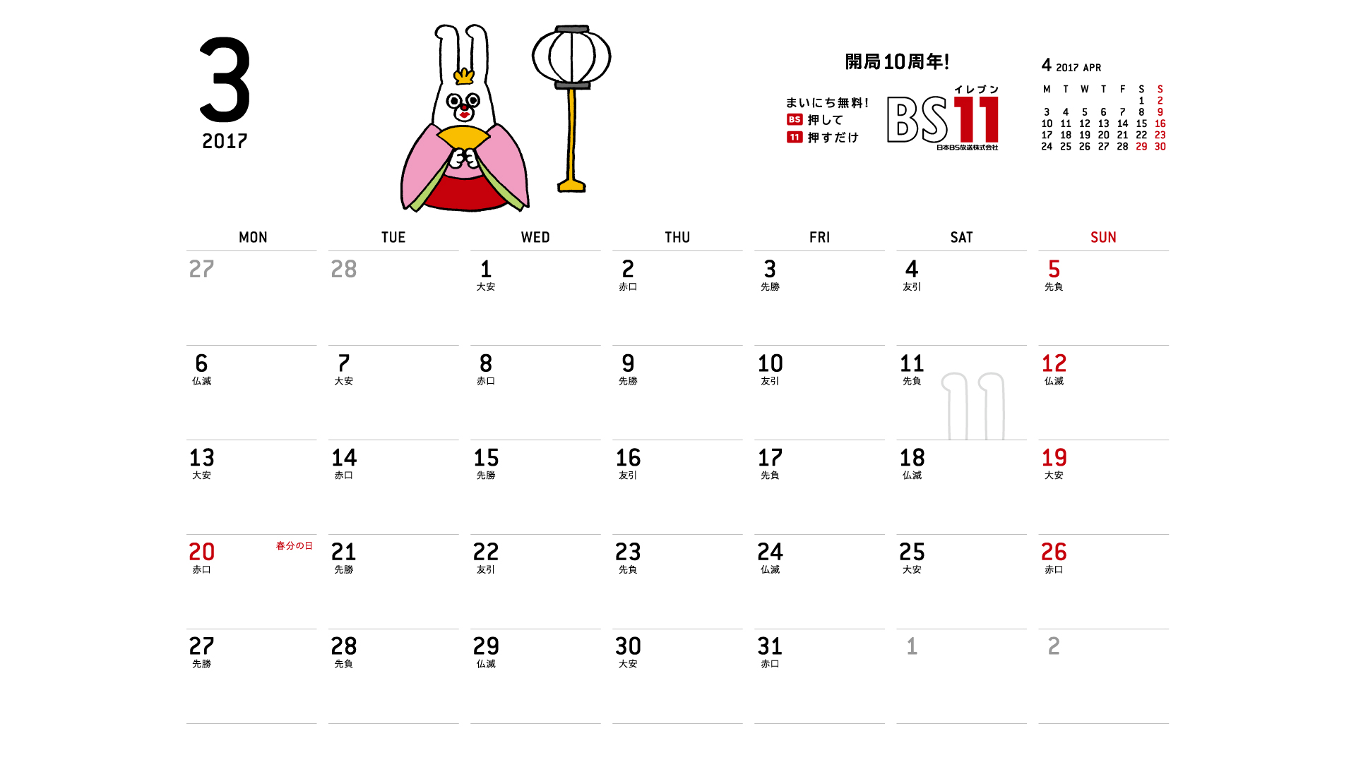 じゅういっちゃんのデジタルカレンダー17年03月 Bs11 イレブン いつでも無料放送