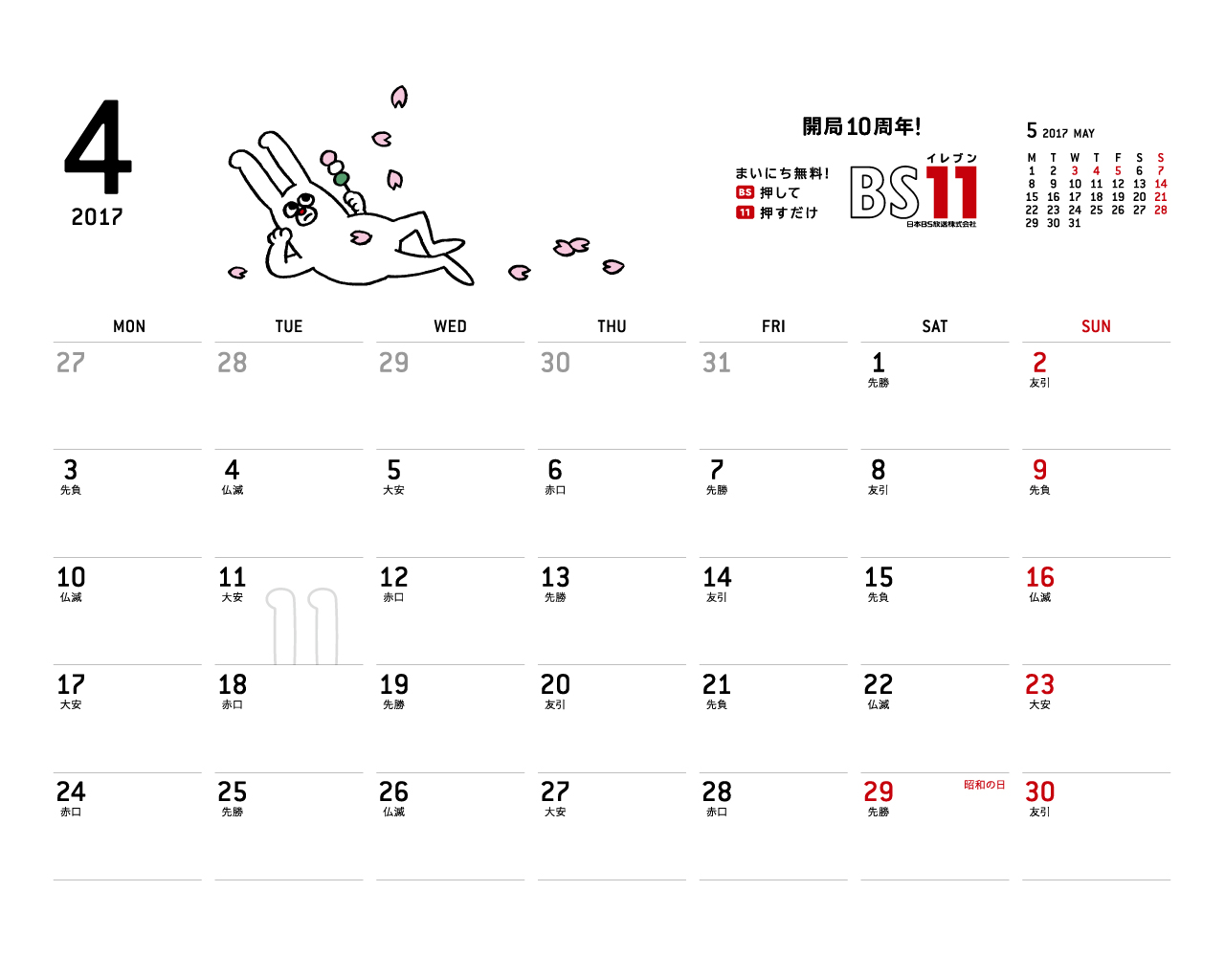 じゅういっちゃんのデジタルカレンダー2017年04月 Bs11 イレブン いつでも無料放送