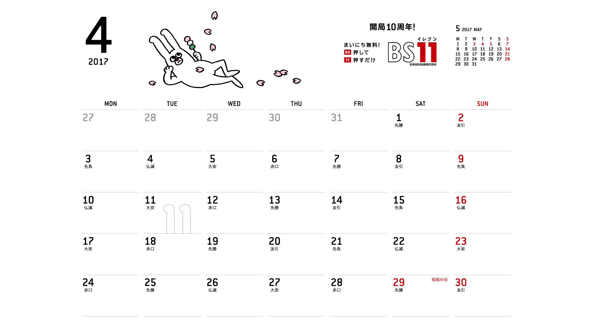 じゅういっちゃんのデジタルカレンダー17年04月 Bs11 イレブン いつでも無料放送