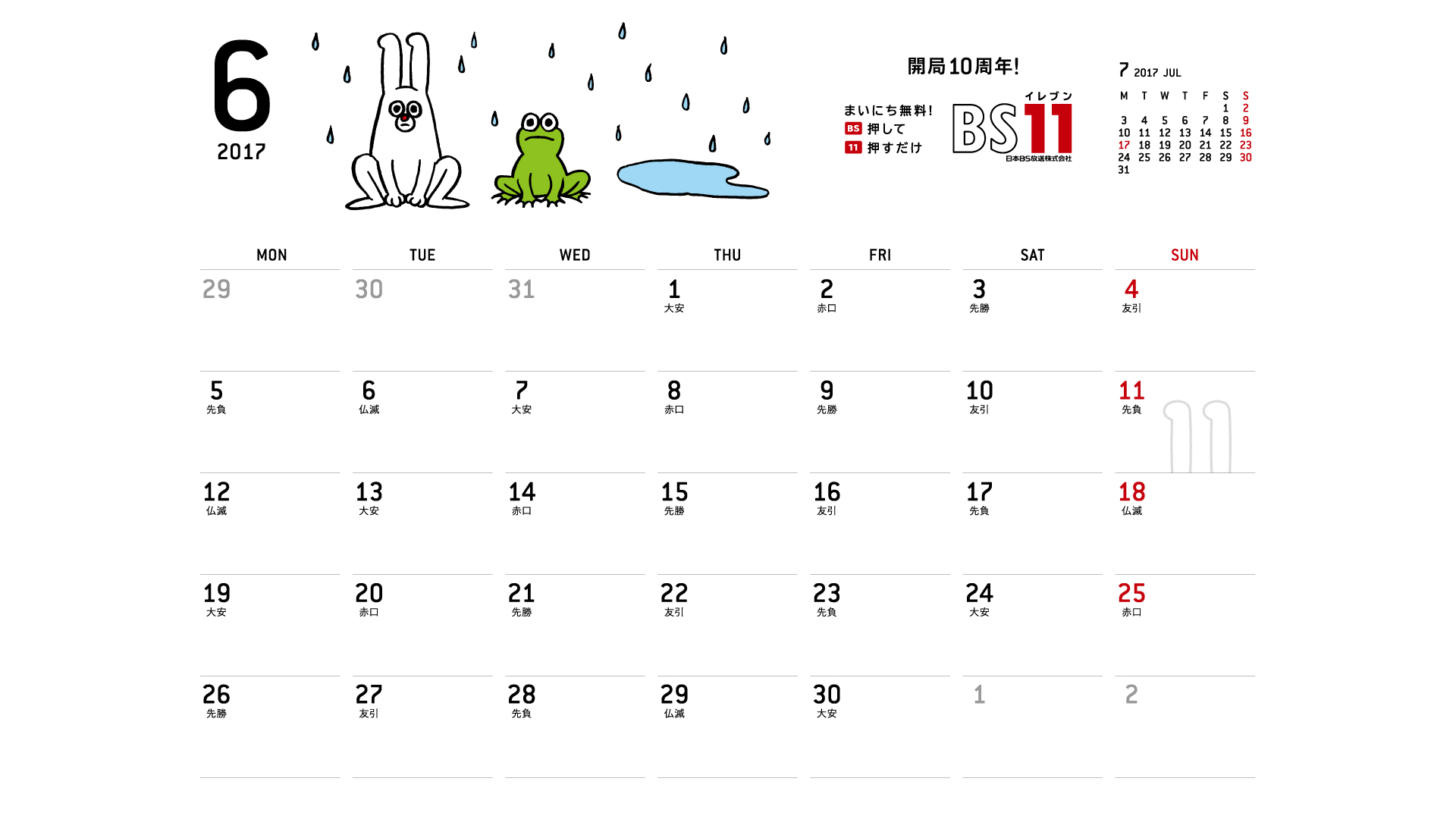 じゅういっちゃんのデジタルカレンダー17年06月 Bs11 イレブン いつでも無料放送