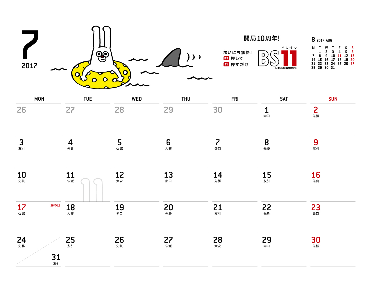 じゅういっちゃんのデジタルカレンダー17年07月 Bs11 イレブン いつでも無料放送