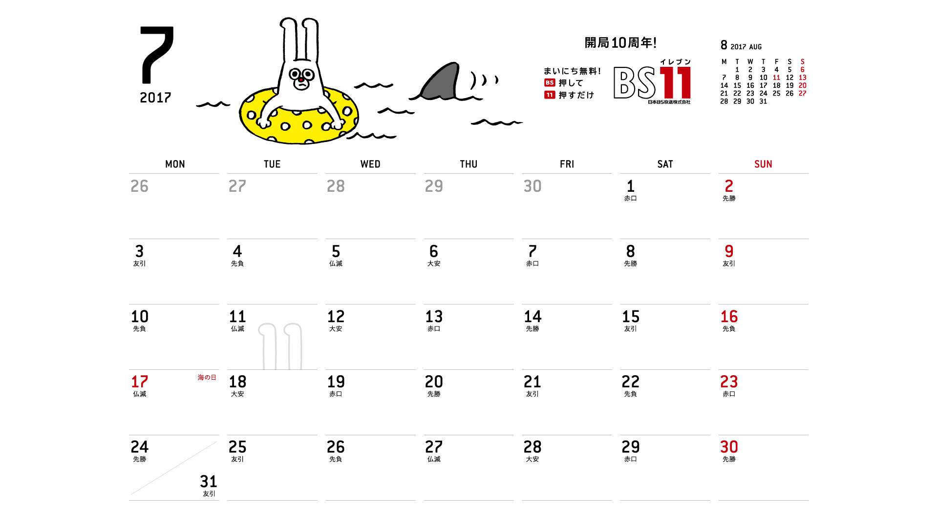 じゅういっちゃんのデジタルカレンダー2017年07月 Bs11 イレブン
