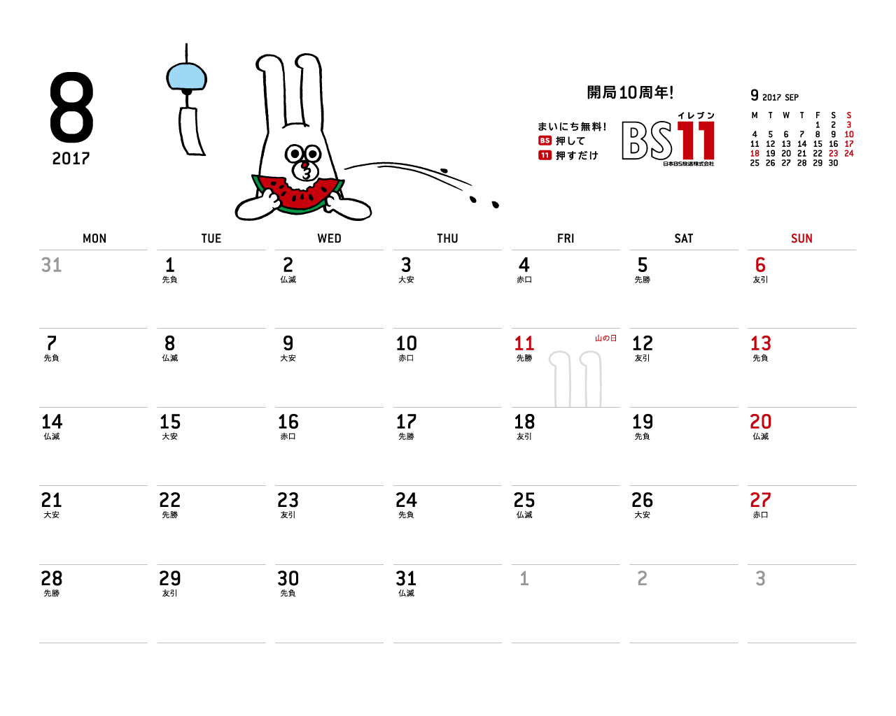 デジタルカレンダー 2017年8月