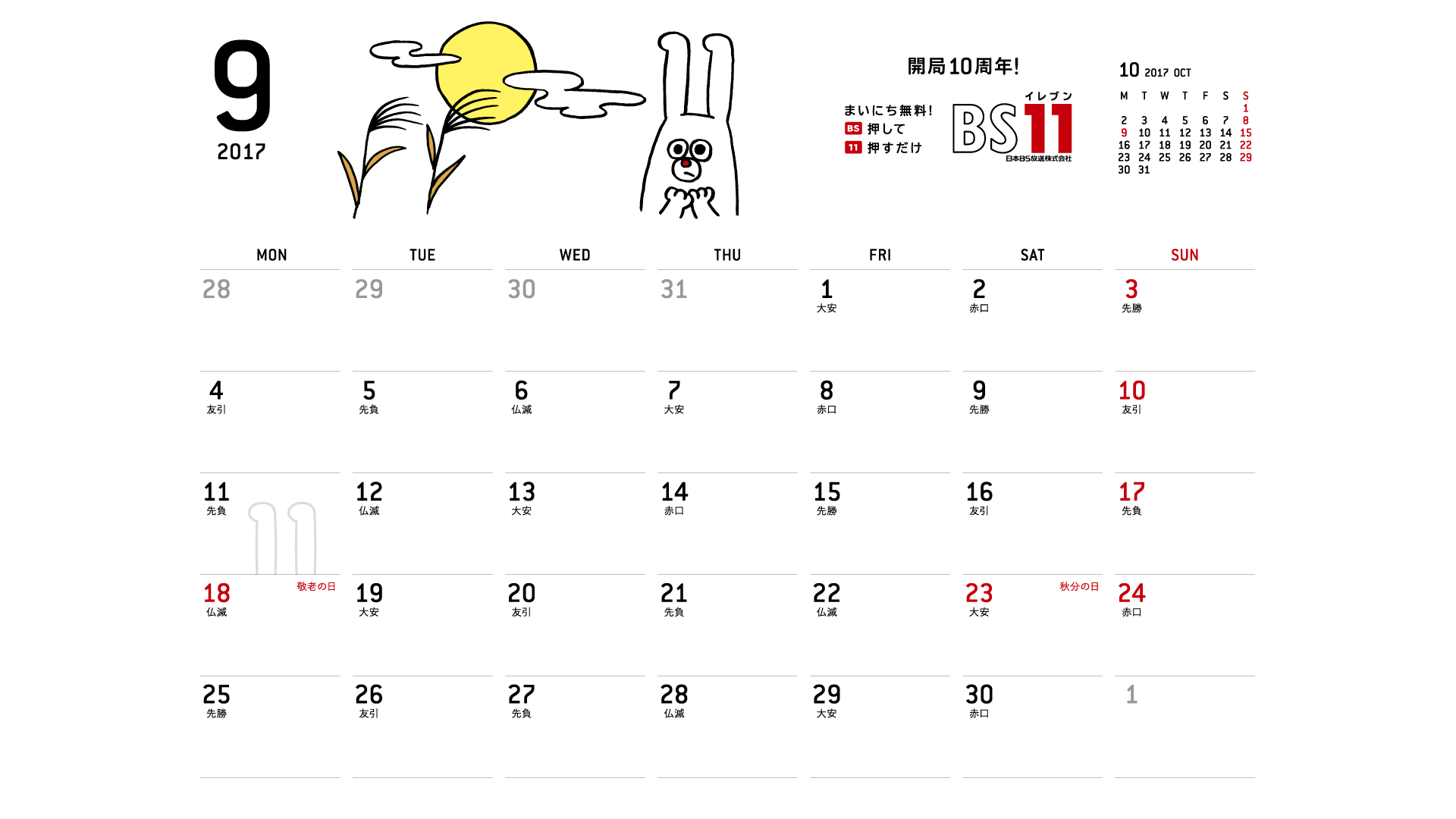 じゅういっちゃんのデジタルカレンダー17年09月 Bs11 イレブン いつでも無料放送