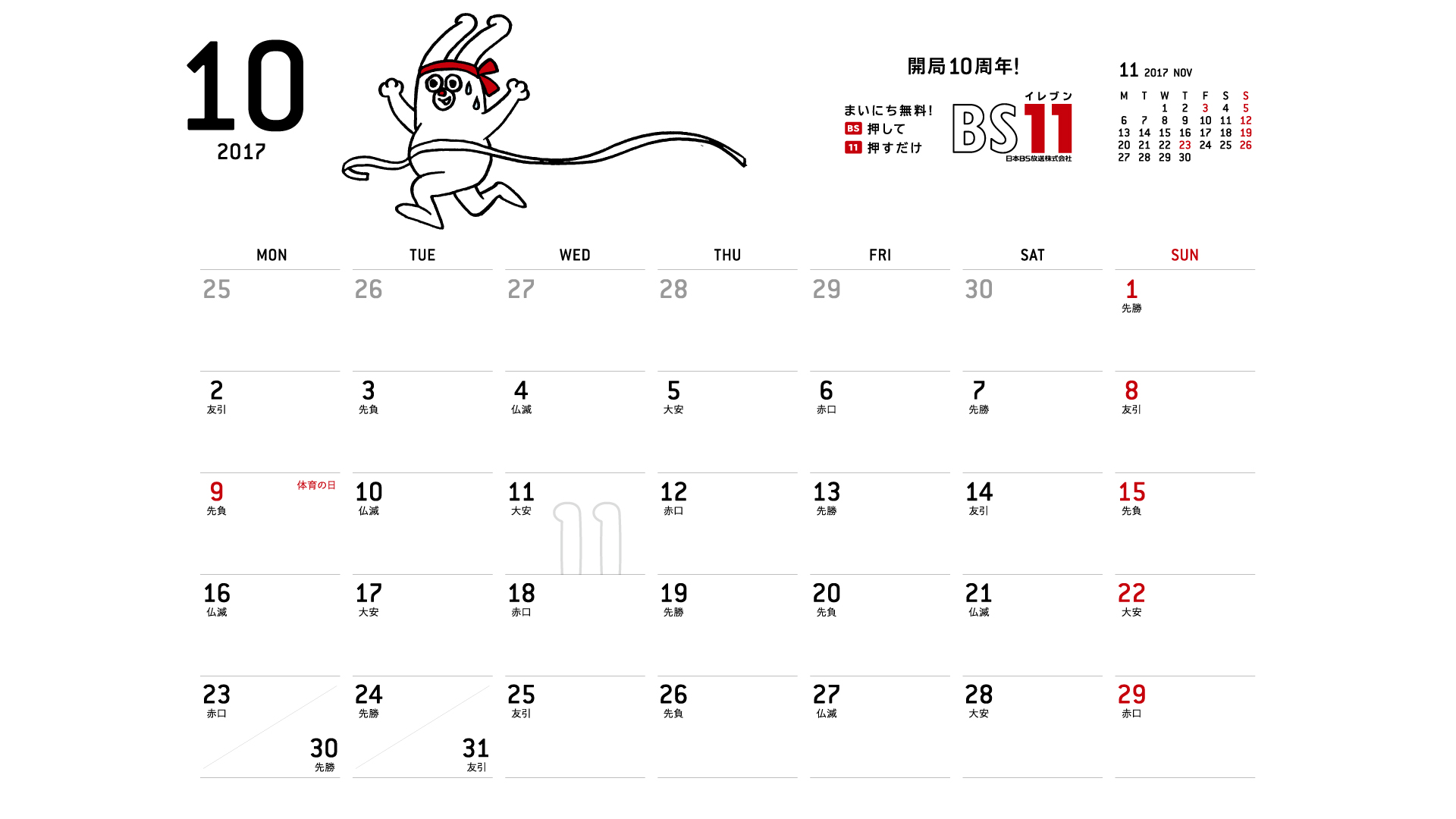 じゅういっちゃんのデジタルカレンダー17年10月 Bs11 イレブン いつでも無料放送