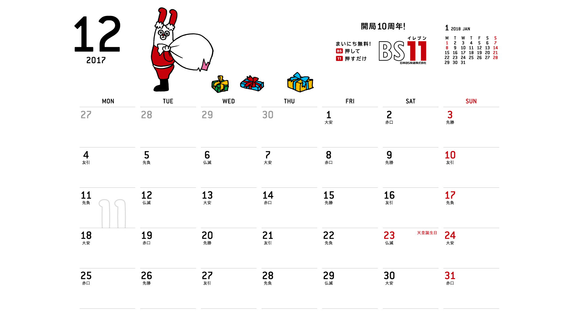じゅういっちゃんのデジタルカレンダー2017年12月 Bs11 イレブン いつでも無料放送