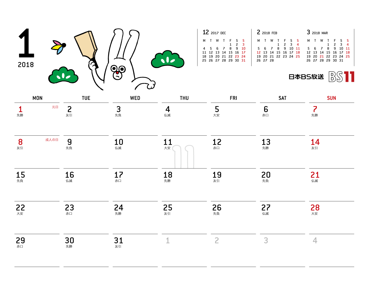 デジタルカレンダー 2018年1月