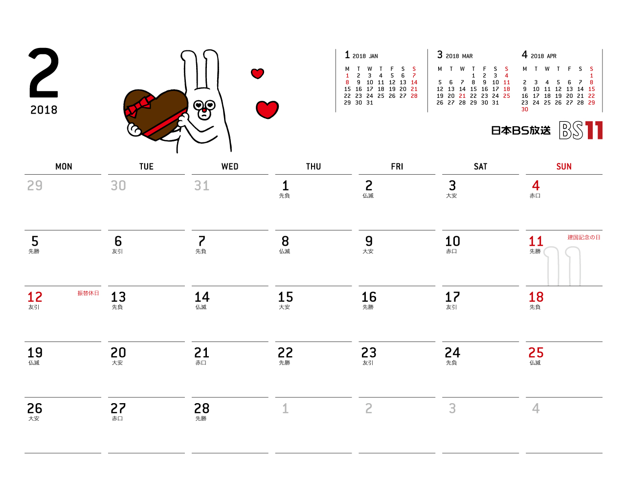 デジタルカレンダー 2018年2月