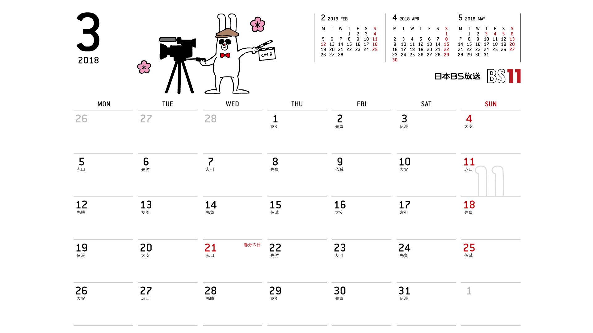 じゅういっちゃんのデジタルカレンダー18年03月 Bs11 イレブン いつでも無料放送