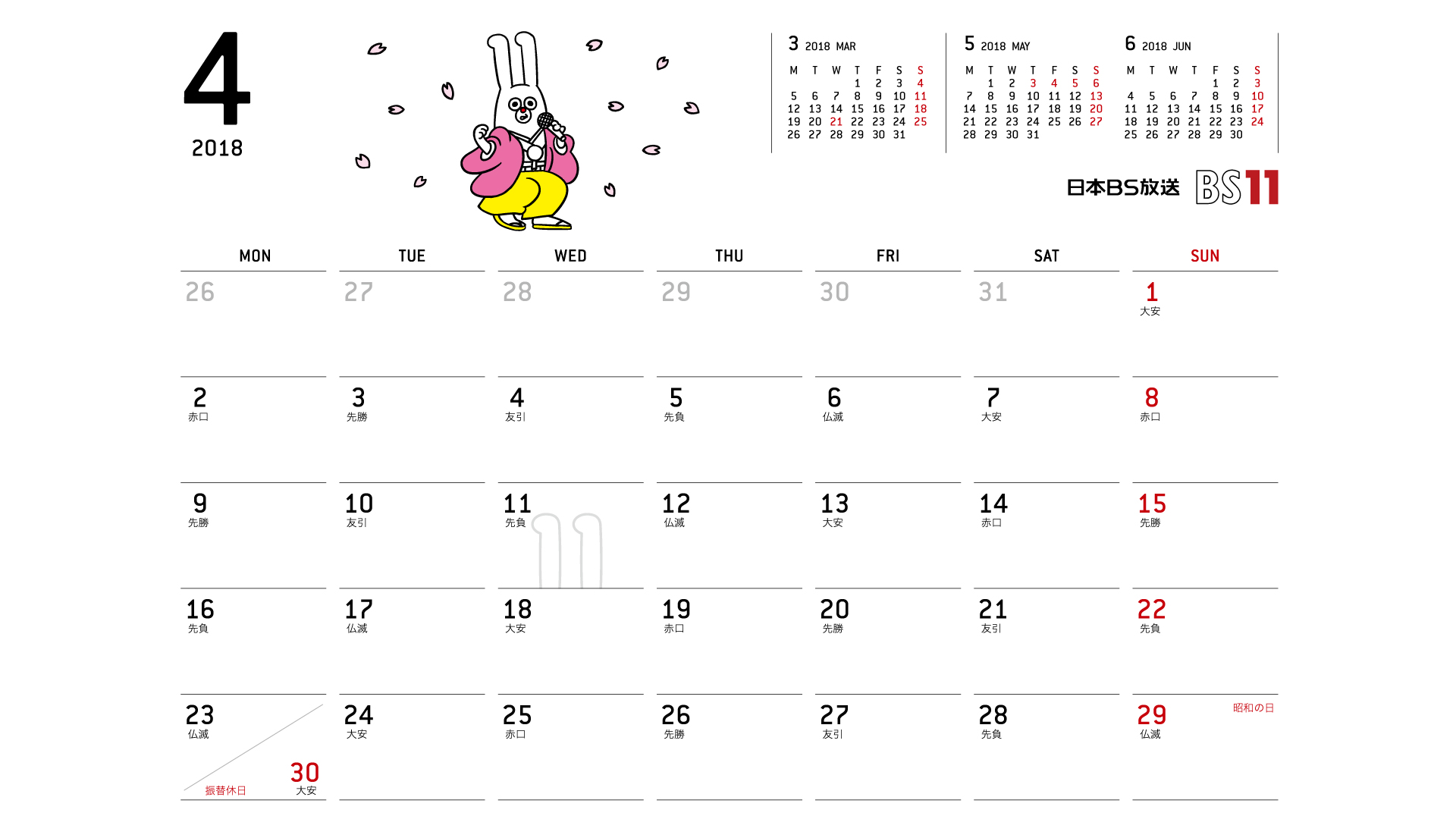 じゅういっちゃんのデジタルカレンダー2018年04月 Bs11 イレブン