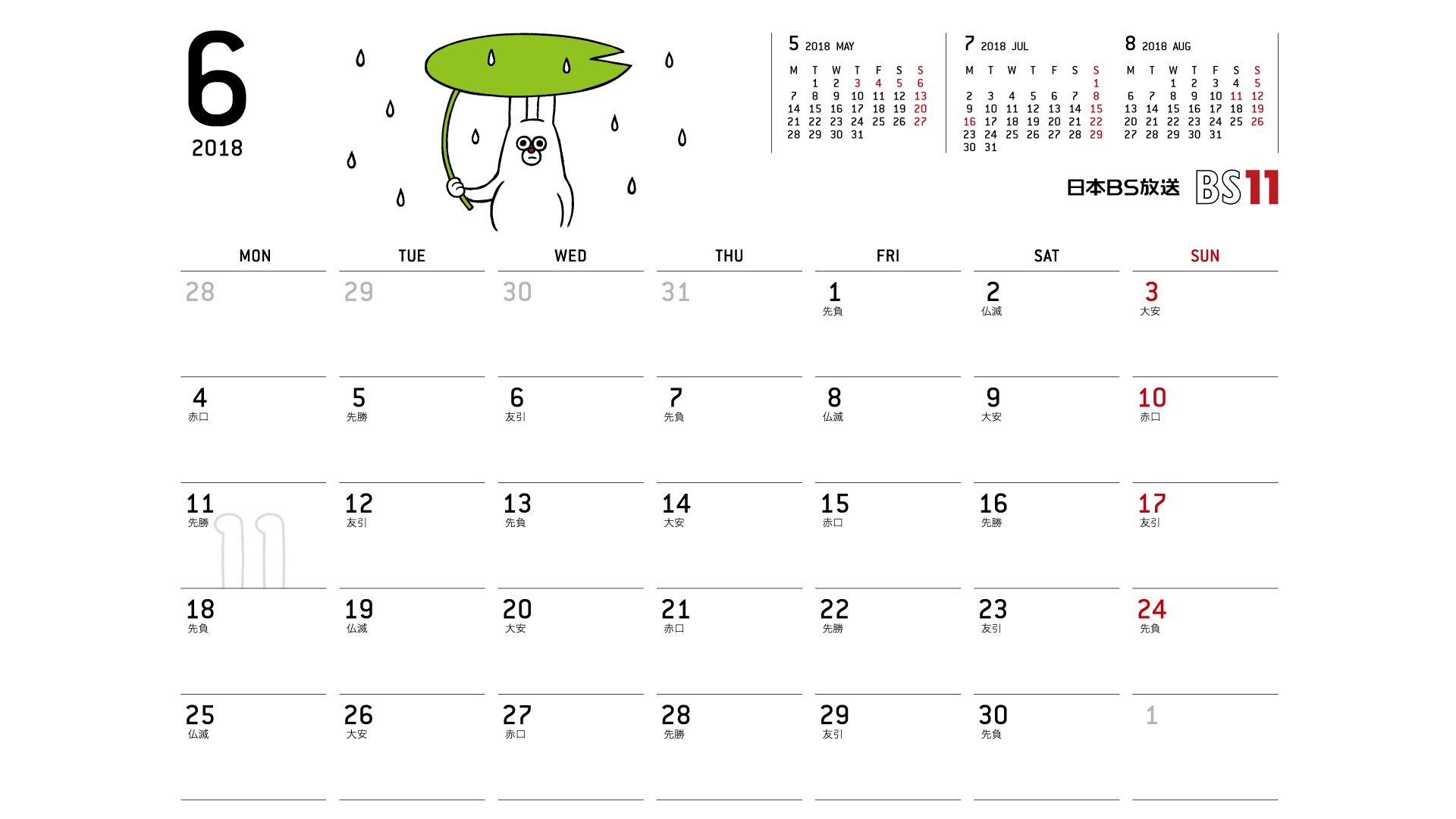 じゅういっちゃんのデジタルカレンダー18年06月 Bs11 イレブン いつでも無料放送