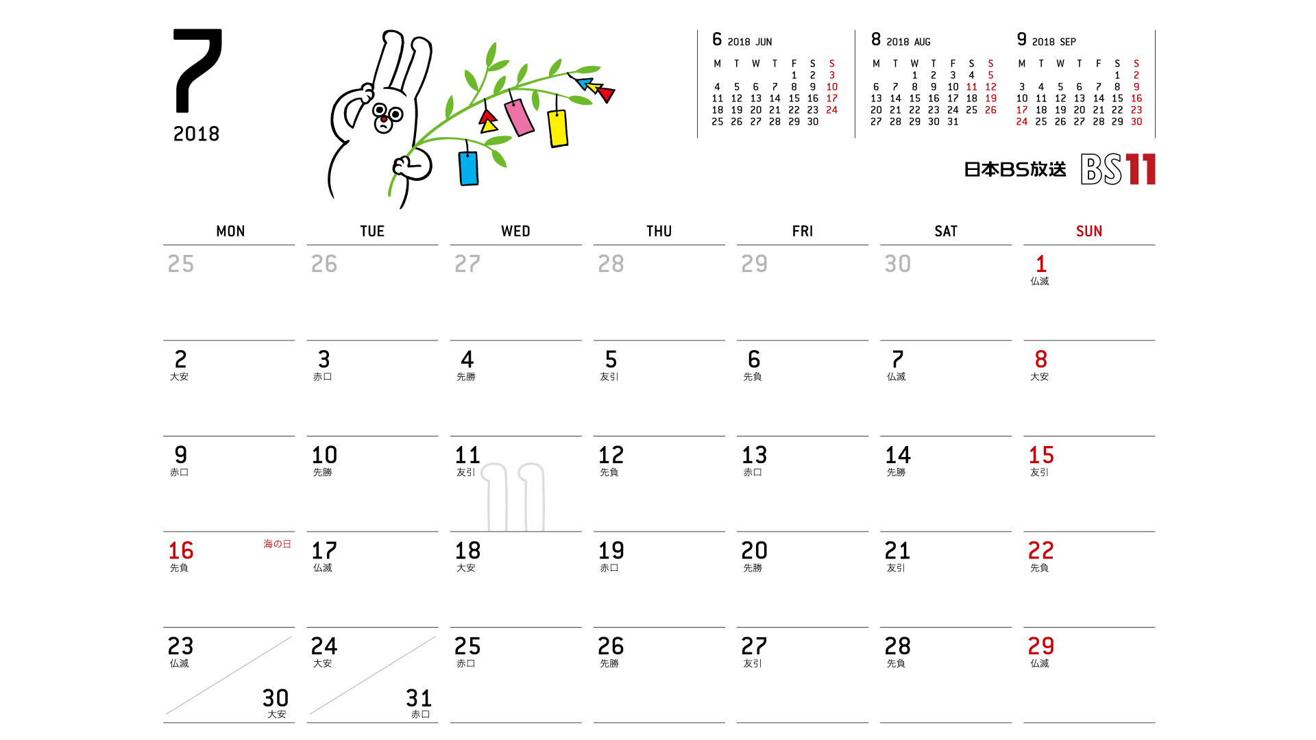 じゅういっちゃんのデジタルカレンダー2018年07月 Bs11 イレブン いつでも無料放送