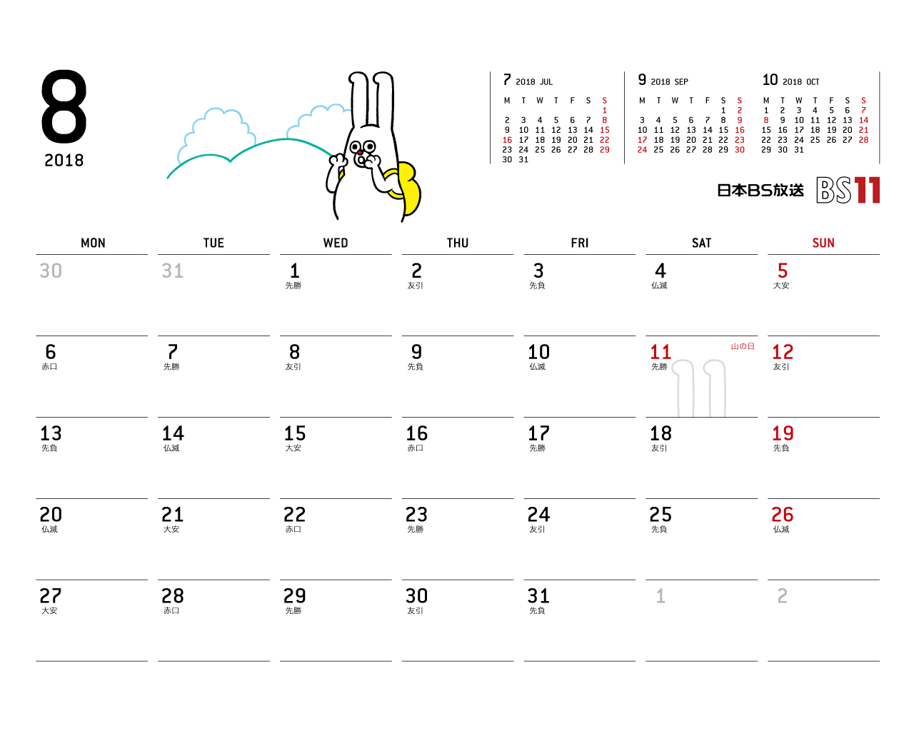 デジタルカレンダー 2018年8月