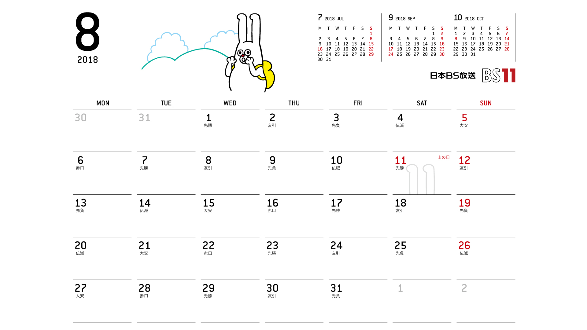 じゅういっちゃんのデジタルカレンダー18年08月 Bs11 イレブン いつでも無料放送